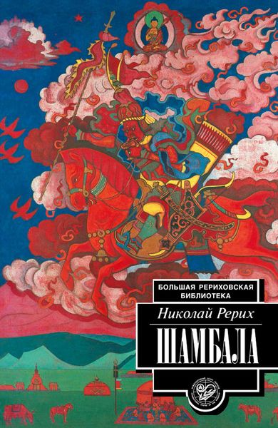 Обложка книги  «Шамбала»