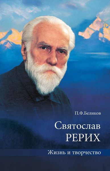 Обложка книги  «Святослав Рерих. Жизнь и творчество»