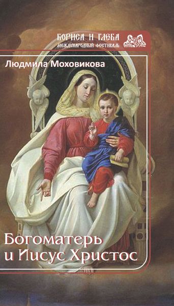 Обложка книги  «Богоматерь и Иисус Христос»