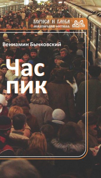 Обложка книги  «Час пик»