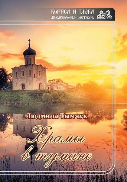Обложка книги  «Храмы в тумане»