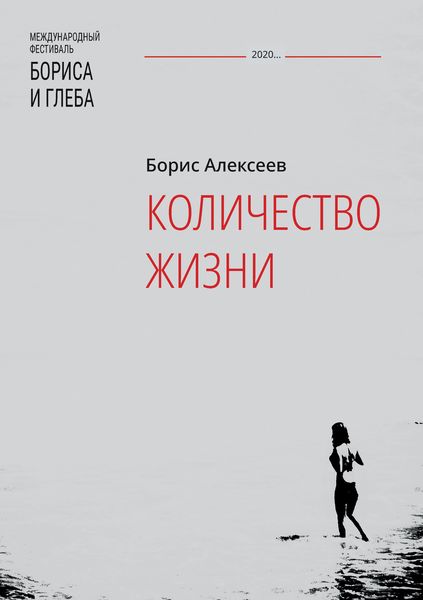 Обложка книги  «Количество жизни»