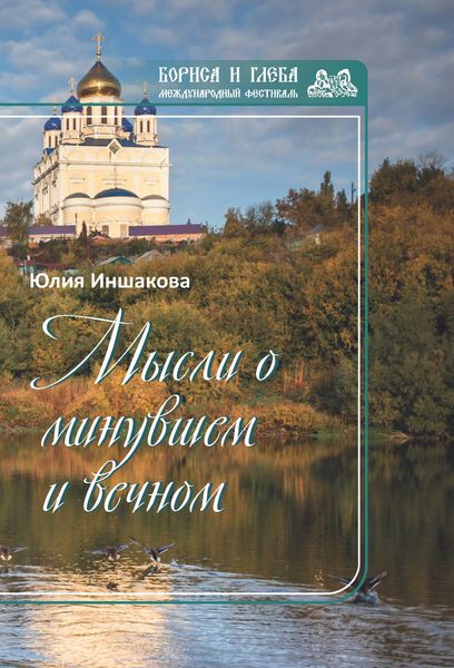 Обложка книги  «Мысли о минувшем и вечном. Книга стихов»
