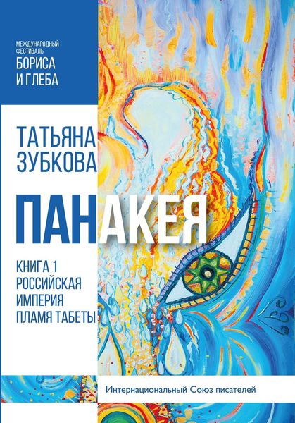 Обложка книги  «Панакея. Книга 1. Российская империя. Пламя Табеты»