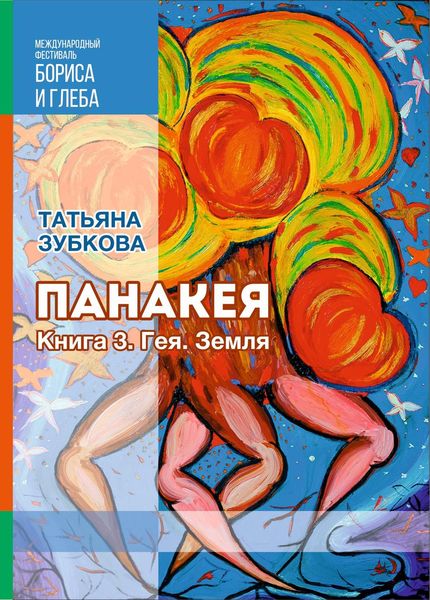 Обложка книги  «Панакея. Книга 3. Гея. Земля»