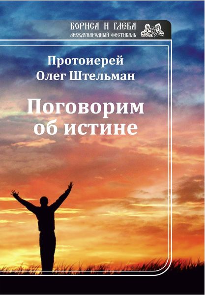 Обложка книги  «Поговорим об истине»