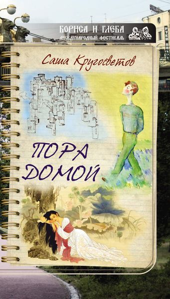 Обложка книги  «Пора домой»
