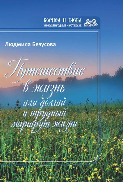 Обложка книги  «Путешествие в жизнь, или Долгий и трудный маршрут жизни»