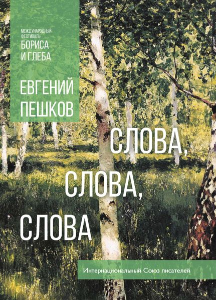 Обложка книги  «Слова… слова, слова»