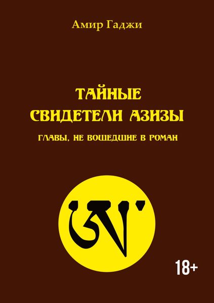 Обложка книги  «Тайные свидетели Азизы. Главы, не вошедшие в роман»