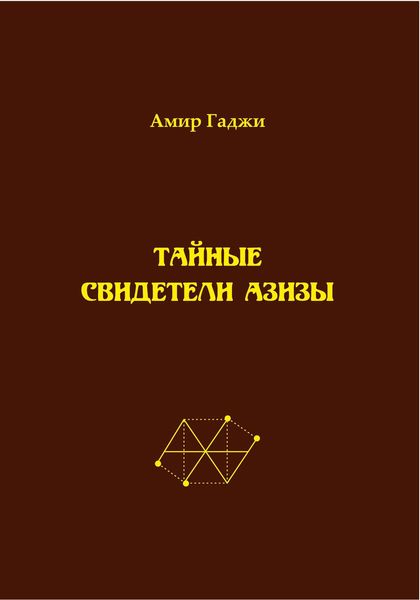 Обложка книги  «Тайные свидетели Азизы. Книга 1»