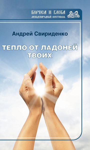 Обложка книги  «Тепло от ладоней твоих»