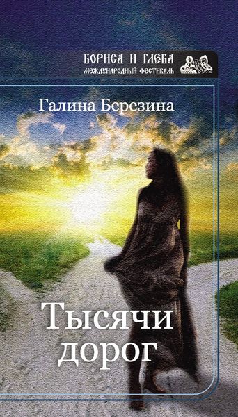 Обложка книги  «Тысячи дорог»