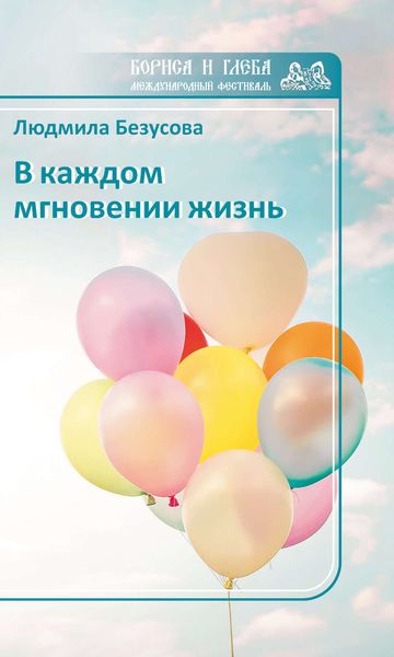 Обложка книги  «В каждом мгновении жизнь»