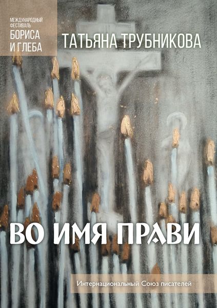 Обложка книги  «Во имя прави»