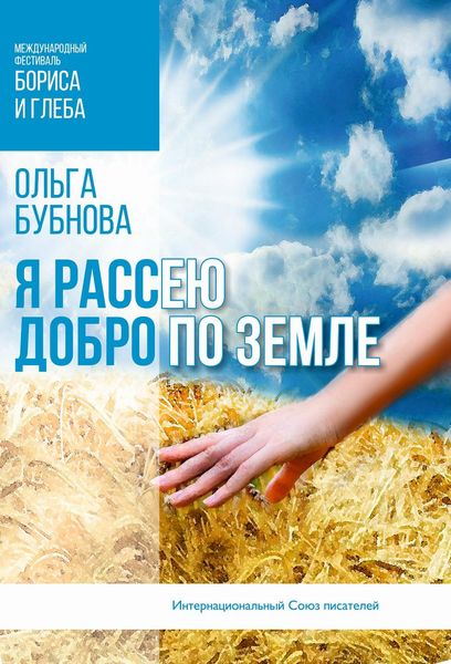 Обложка книги  «Я рассею добро по земле»