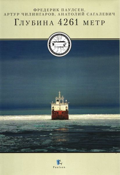 Обложка книги  «Глубина 4261 метр»