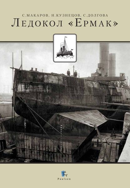 Обложка книги  «Ледокол «Ермак»»