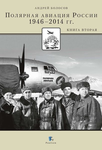 Обложка книги  «Полярная авиация России. 1946–2014 гг. Книга вторая»