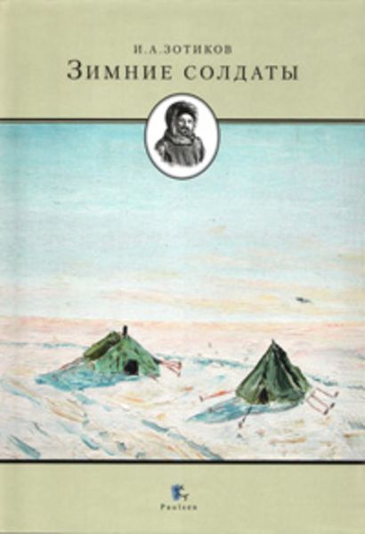 Обложка книги  «Зимние солдаты»
