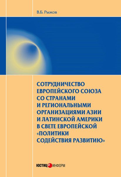 Обложка книги  «Сотрудничество Европейского союза со странами и региональными организациями Азии и Латинской Америки в свете европейской «политики содействия развитию»»