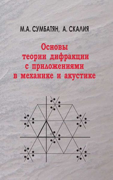 Обложка книги  «Основы теории дифракции с приложениями в механике и акустике»