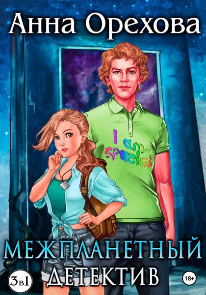 Обложка книги  «Межпланетный детектив. Трилогия»