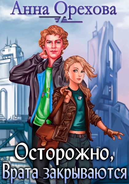 Обложка книги  «Осторожно, Врата закрываются»