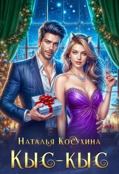 Обложка книги  «Кыс-Кыс»