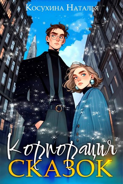 Обложка книги  «Корпорация сказок»