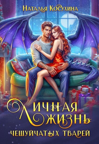 Обложка книги  «Личная жизнь чешуйчатых тварей»