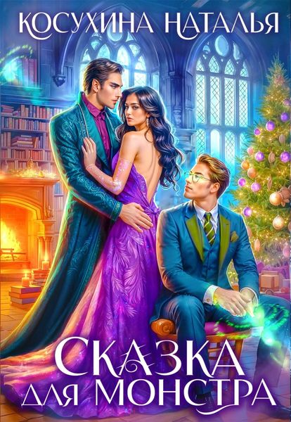 Обложка книги  «Сказка для монстра»