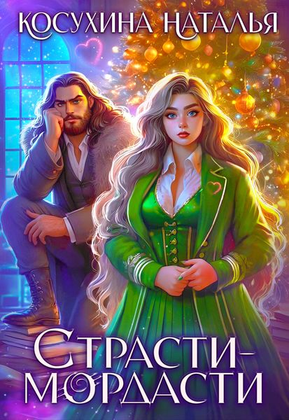 Обложка книги  «Страсти-мордасти»