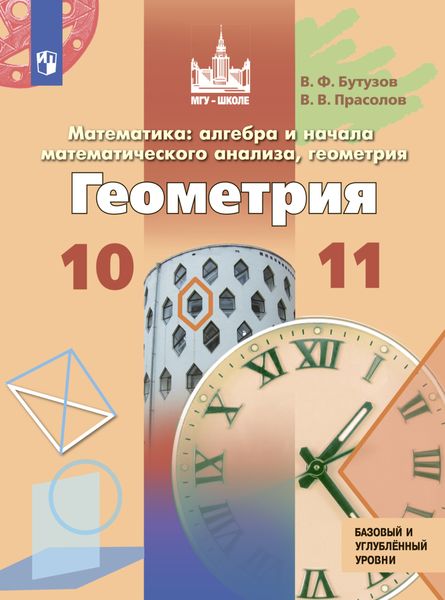 Обложка книги  «Математика: алгебра и начала математического анализа, геометрия. Геометрия. 10 – 11 класс. Базовый и углублённый уровни»