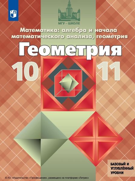 Обложка книги  «Математика: алгебра и начала математического анализа, геометрия. Геометрия. 10–11 классы. Базовый и углублённый уровни»