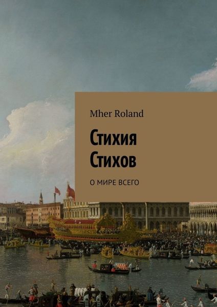 Обложка книги  «Стихия стихов. О мире всего»