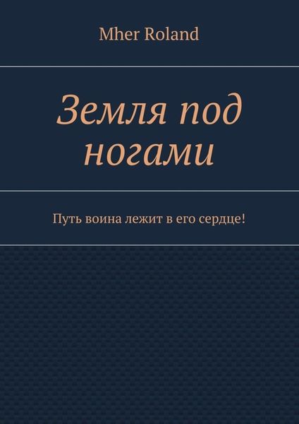 Обложка книги  «Земля под ногами. Путь воина лежит в его сердце!»