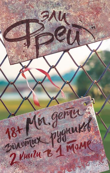 Обложка книги  «Мы, дети золотых рудников»