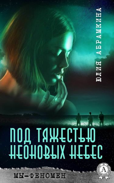 Обложка книги  «Мы – феномен. Под тяжестью неоновых небес»