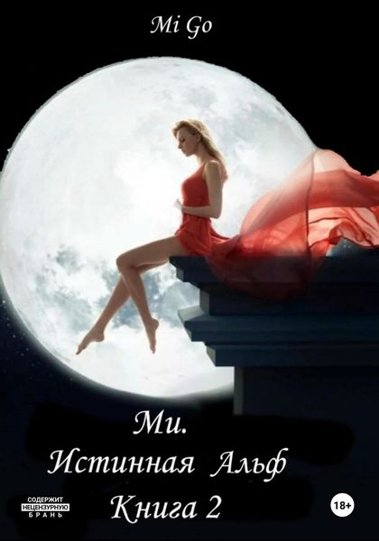Обложка книги «Ми. Истинная Альф. Книга 2»
