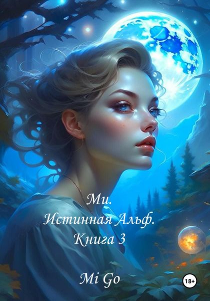 Обложка книги «Ми. Истинная Альф. Книга 3»