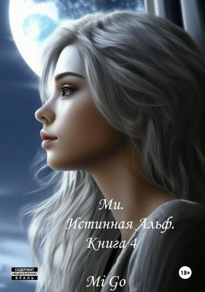 Обложка книги «Ми. Истинная Альф. Книга 4»