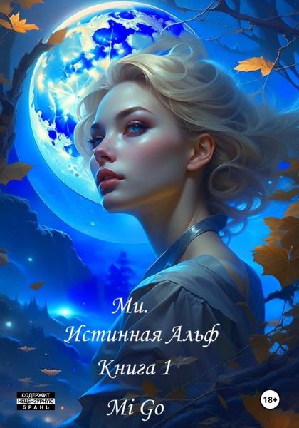 Обложка книги «Ми. Истинная Альф. Книга 1»