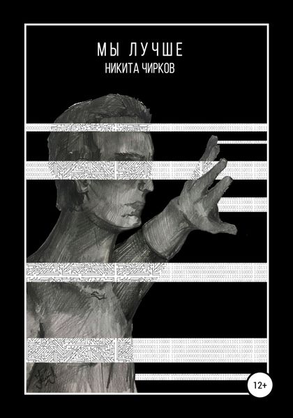 Обложка книги  «Мы лучше»