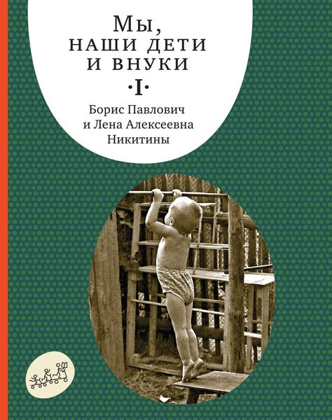 Обложка книги  «Мы, наши дети и внуки. Том 1. Так мы начинали»