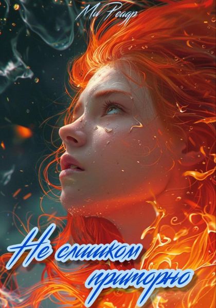 Обложка книги «Не слишком приторно»