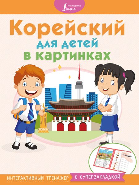 Обложка книги  «Корейский для детей в картинках. Интерактивный тренажер с суперзакладкой»