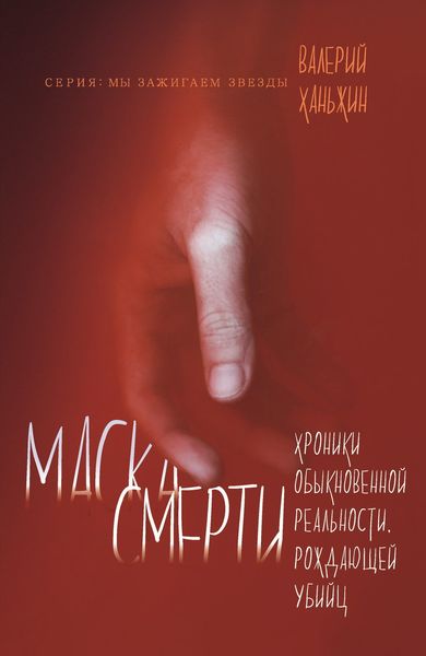 Обложка книги  «Маска смерти. Хроники обыкновенной реальности, рождающей убийц»