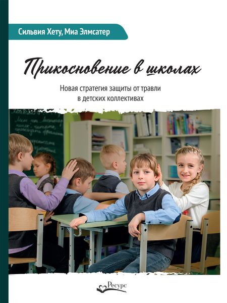 Обложка книги  «Прикосновение в школах. Новая стратегия защиты от травли в детских коллективах»
