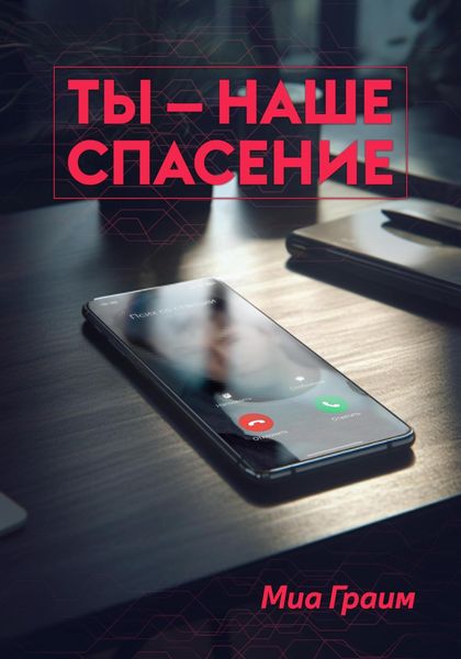 Обложка книги  «Ты – наше спасение»